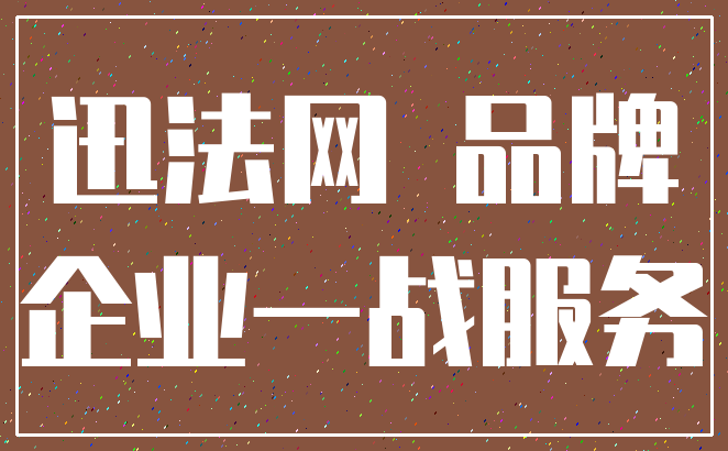 迅法网 品牌_企业一战服务