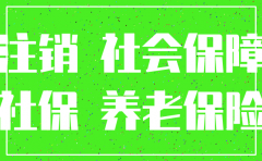 公司没注销 真的无法领取养老金吗