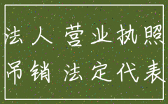 公司注销后法定代表人的法律责任