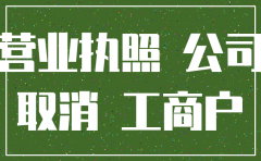 公司执照几年注销吗