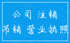 公司不按规定注销的后果