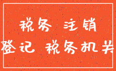 如何注销非独立核算的分公司