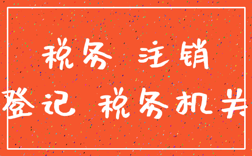 税务 注销_登记 税务机关