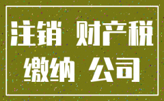 房栋不缴纳房产税我们公司注销不了