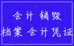 公司注销原始凭证 保存