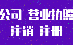 公司工商注册可以异地注销吗