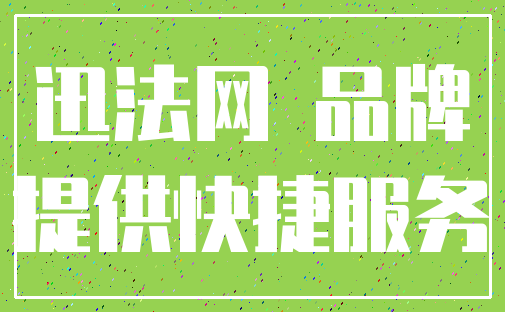 迅法网 品牌_提供快捷服务