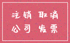 税票有问题注销公司可以吗