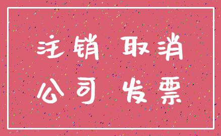 注销 取消_公司 发票