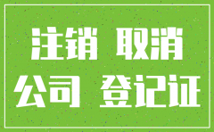 在上海的公司注销后车辆怎么办理