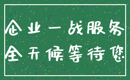 企业一战服务_全天候等待您