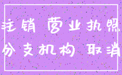 广州分公司工商注销流程