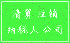 公司注销应该清理的账务有哪些