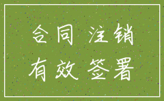 公司被注销 合同未完