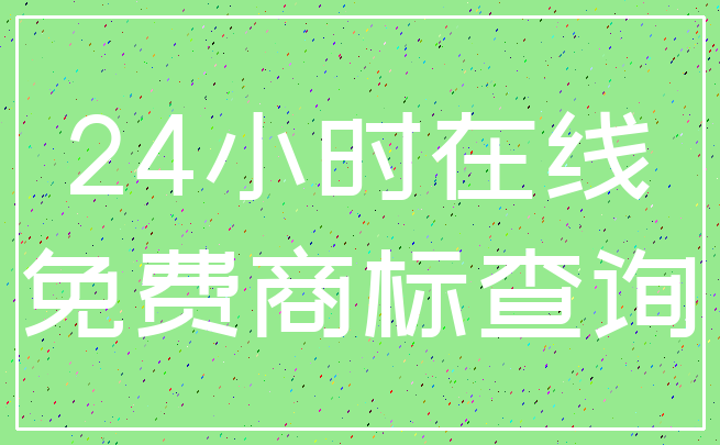 24小时在线_免费商标查询