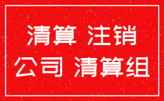 武汉三证合一公司注销流程