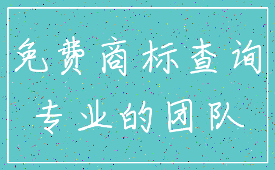 免费商标查询_专业的团队