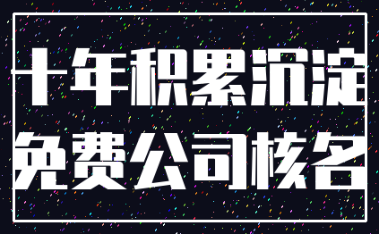 十年积累沉淀_免费公司核名