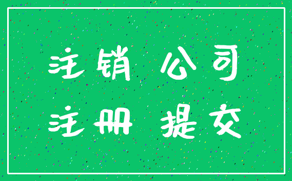 注销 公司_注册 提交