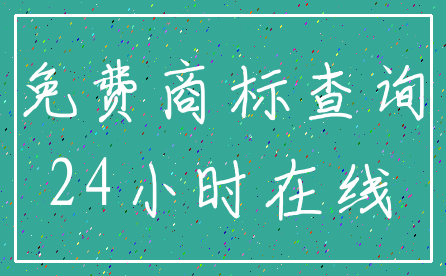 免费商标查询_24小时在线