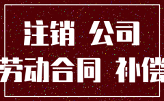 只做公司注销资讯
