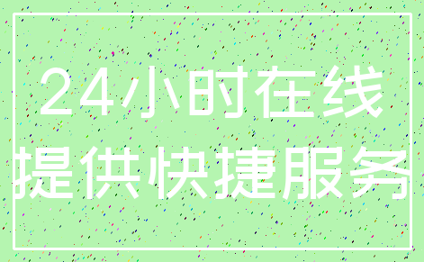 24小时在线_提供快捷服务