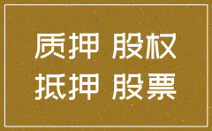 部分股东股份质押的公司注销