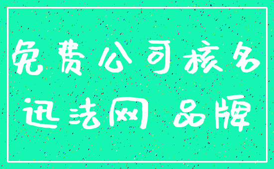 免费公司核名_迅法网 品牌