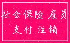 公司注销前要有人在购买社保吗