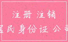 身份证拿去开公司可以注销吗