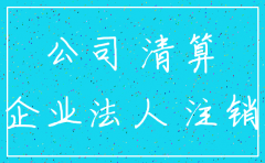 公司不使用不注销 有什么后果