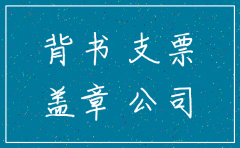 公司注销后还能背书转账支票吗