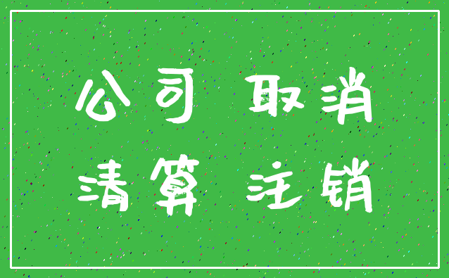 公司 取消_清算 注销