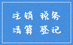 公司注销过程中税务问题
