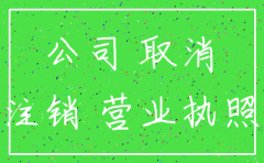 零申报公司注销需要多长时间