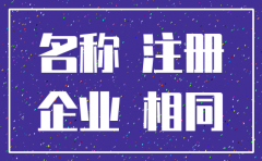 公司名字刚审核通过可以注销吗