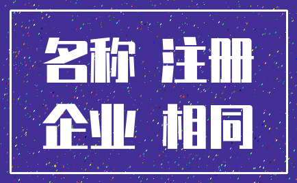 名称 注册_企业 相同