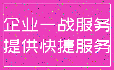 企业一战服务_提供快捷服务