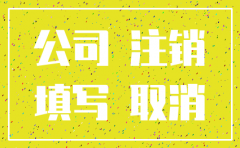 分公司注册了怎么注销