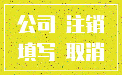 公司 注销_填写 取消