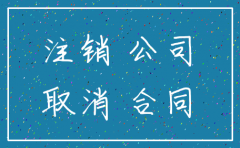 已经注销的公司能否对外签协议