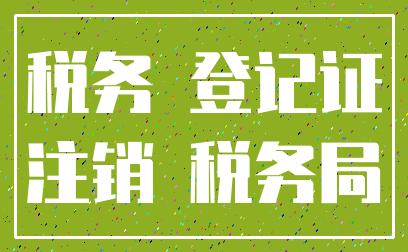 税务 登记证_注销 税务局