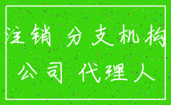 代理注销公司合同下载