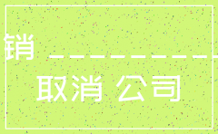 个人公司注销公司决议书