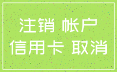 公司注销了银行基本户要注销嘛
