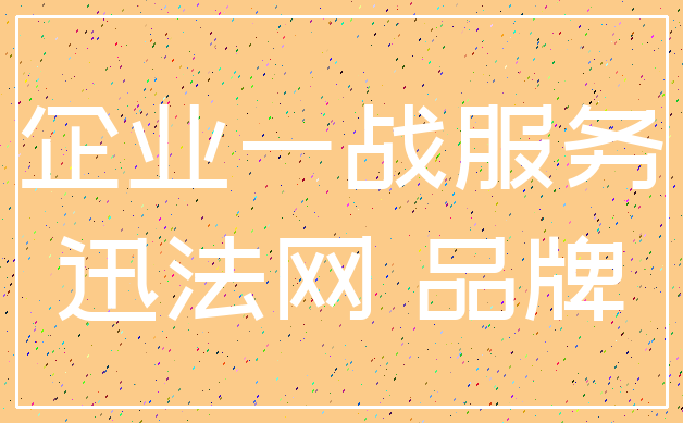 企业一战服务_迅法网 品牌