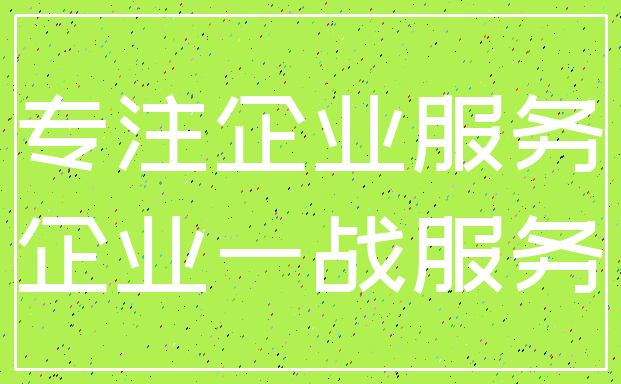 专注企业服务_企业一战服务