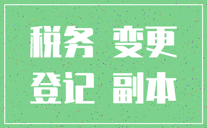 税务 变更_登记 副本
