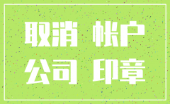 公司注销银行账户 先注销基本