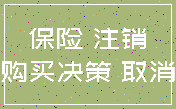 保险 注销_购买决策 取消